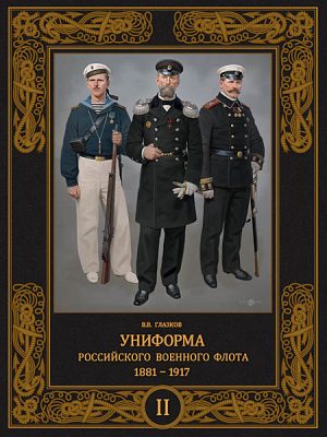 Униформа российского военного флота. 1881-1917.Том 2
