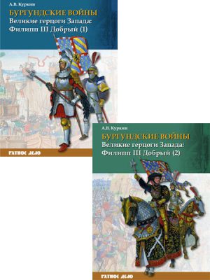 Бургундские войны Том 2. Великие герцоги Запада: Филипп III Добрый ( 2 книги)