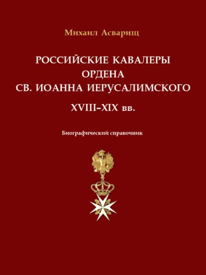 Российские кавалеры ордена Св. Иоанна Иерусалимского. XVIII–XIX вв.