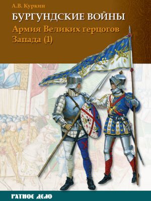 Бургундские войны Том 3. Часть 1