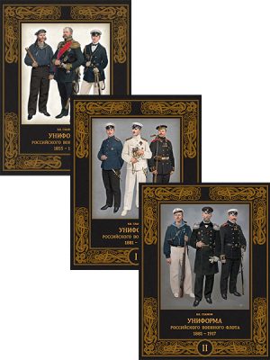 Униформа российского военного флота. 1855–1917 (3 книги)