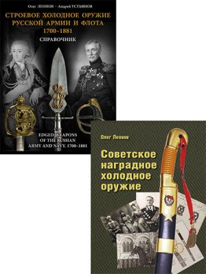 Холодное оружие (2 книги)