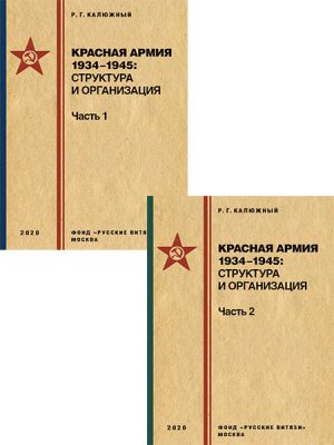 Красная армия 1934–1945: структура и организация (2 книги)