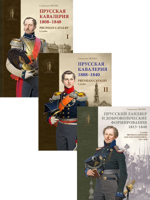 Прусская кавалерия, ландвер и добровольческие формирования. 1808–1840 (3 книги)