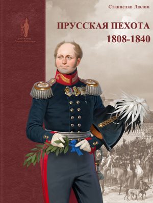 Прусская пехота. 1808–1840