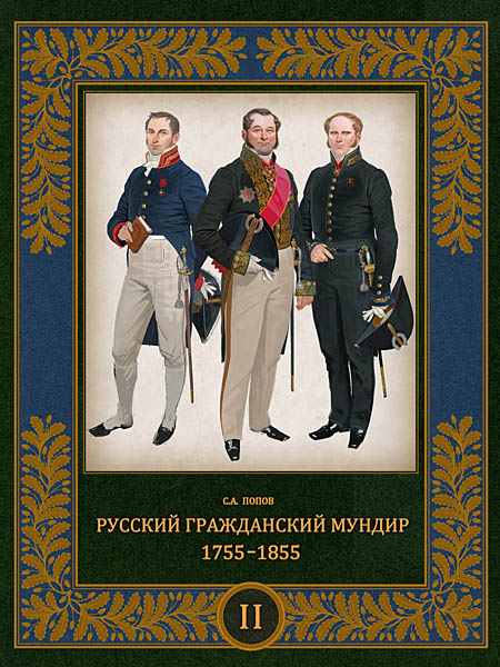 Русский гражданский мундир. 1755–1855. Том II
