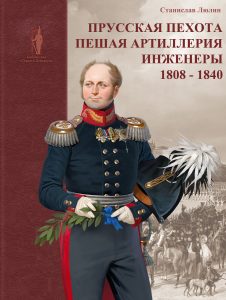 Прусская пехота, пешая артиллерия, инженеры. 1808-1840