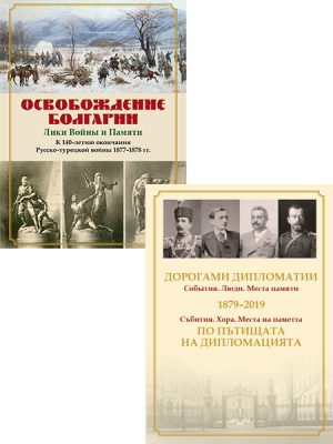 Книги по взаимоотношениям России с Болгарией
