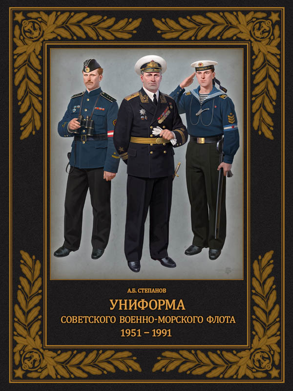 Униформа советского Военно-Морского Флота. 1951–1991