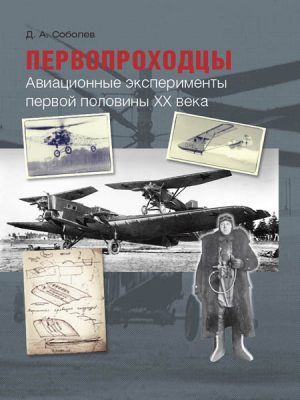 Первопроходцы. Авиационные эксперименты первой половины XX века