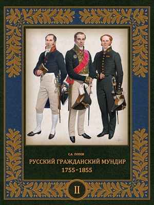 Русский гражданский мундир. 1755–1855. Том II