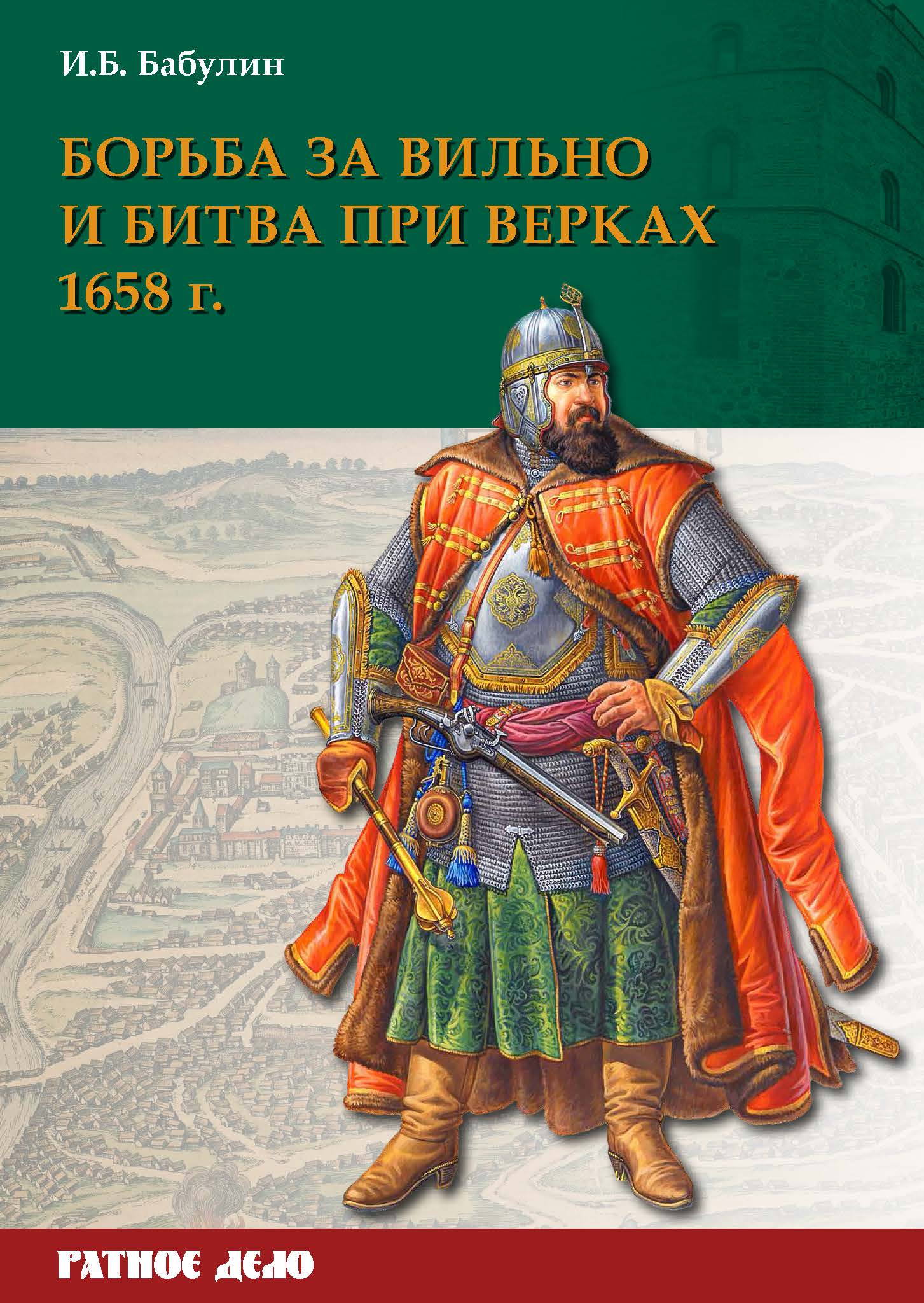 Борьба за Вильно и битва при Верках 1658 г. — Издания Фонда 