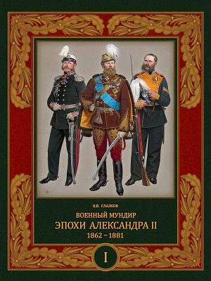 Военный мундир эпохи Александра II. 1862–1881. Том 1