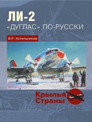 Ли-2: "Дуглас" по-русски