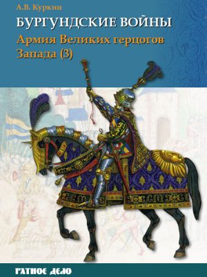 Бургундские войны Том 3. Часть 3. Армия Великих герцогов Запада