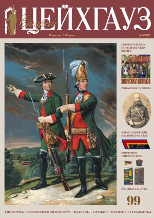 «Старый Цейхгауз» № 99