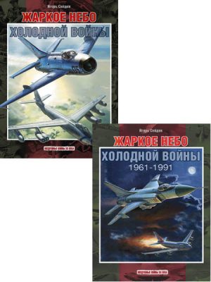 Жаркое небо холодной войны