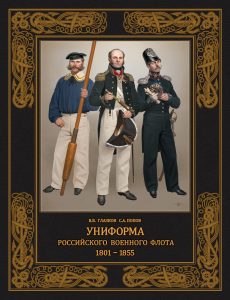 Униформа российского военного флота.1801–1855