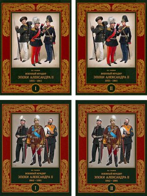 Военный мундир эпохи Александра II. 1855-1881 (4 книги)