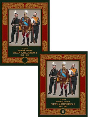 Военный мундир эпохи Александра II. 1862–1881 (2 тома)