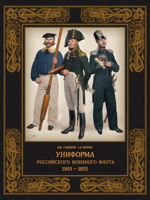 Униформа российского военного флота. 1801–1855