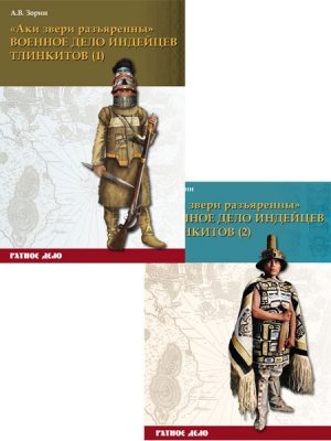 «Аки звери разъяренны». Военное дело индейцев тлинкитов. Том 1 и 2