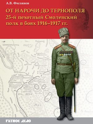 От Нарочи до Тернополя. 25-й пехотный Смоленский полк в боях 1916–1917 гг.