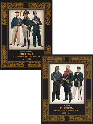 Униформа российского военного флота. 1801-1881. Комплект 2 книги