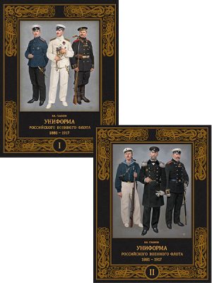 Униформа российского военного флота. 1881-1917. Комплект 2 тома