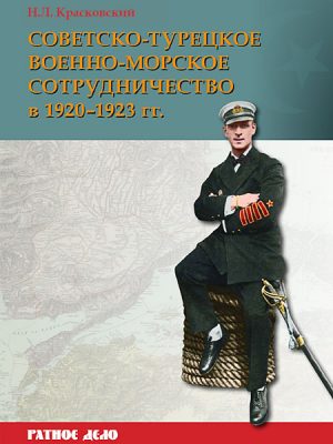 Советско-турецкое военно-морское сотрудничество в 1920-1923гг.