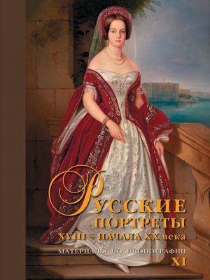 Русские портреты XVIII – начала ХХ вв. Материалы по иконографии.Вып.11