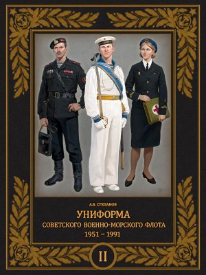 Униформа советского Военно-Морского Флота. 1951-1991. Том 2