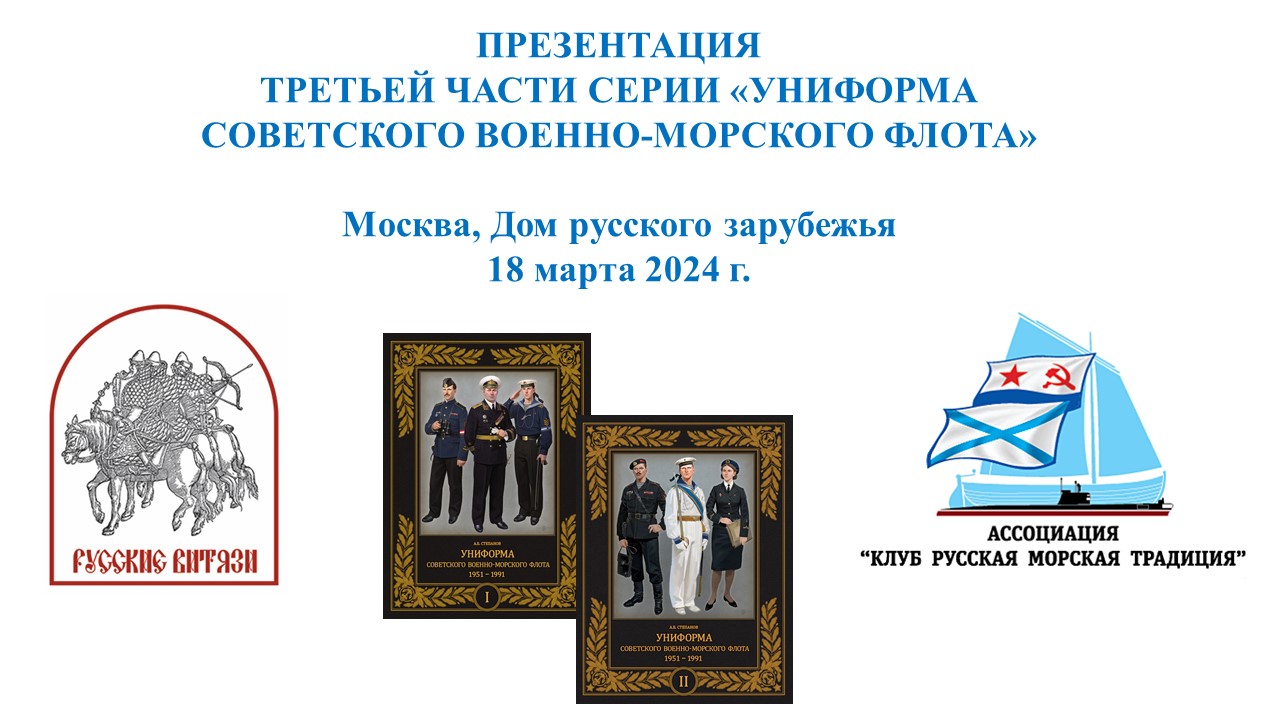 Презентация двухтомного издания А.Б.Степанова «Униформа советского Военно-  морского флота. 1951–1991» — Издания Фонда 