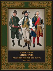 Униформа российского военного флота. 1703-1800 гг.