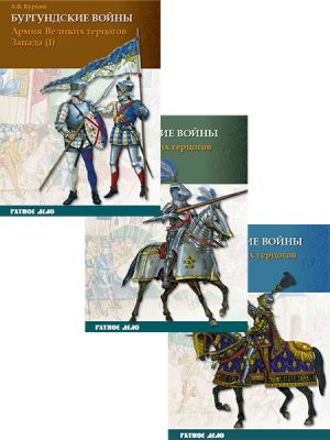 Бургундские войны. Армия Великих герцогов Запада. Том 3