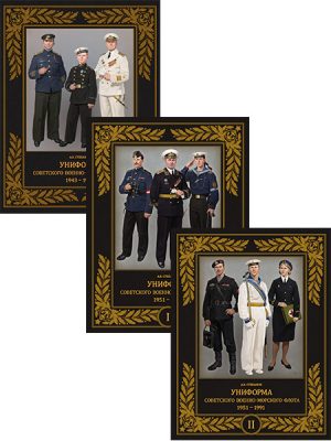 Униформа советского Военно-Морского Флота. 1943-1991. (3 книги)