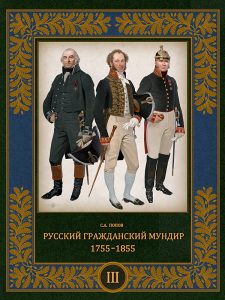 Мы приступили к работе над книгой Сергея Попова            “Русский гражданский мундир. 1755-1855” Том III