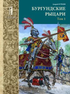 “Бургундские рыцари” готовятся к печати