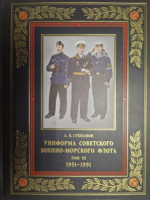 Униформа советского Военно-Морского Флота. 1951-1991. Том 1. Кожаный переплет