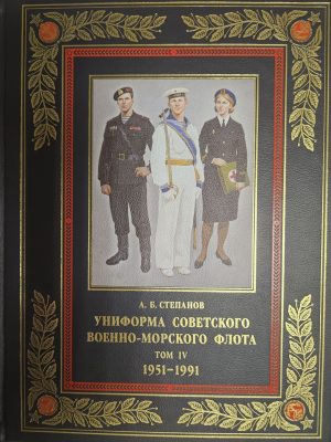 Униформа советского Военно-Морского Флота. 1951-1991. Том 2. Кожаный переплет