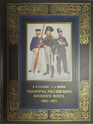 Униформа российского военного флота. 1801–1855.Кожаный переплет