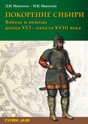 Покорение Сибири. Войны и походы конца XVI – начала XVIII века