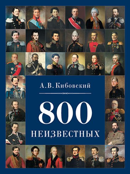 800 неизвестных