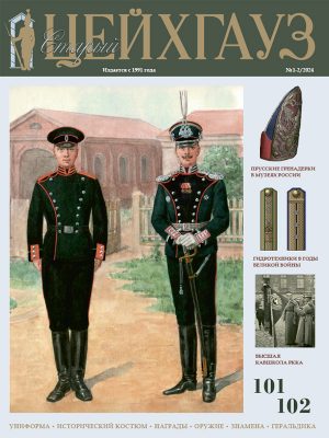 «Старый Цейхгауз» № 101-102