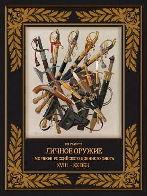 Личное оружие моряков российского военного флота XVIII–XX вв.