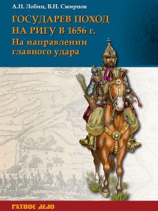 Государев поход на Ригу в 1656 г. На направлении главного удара