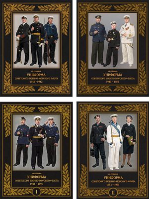 Униформа советского Военно-Морского Флота. 1918-1991. (4 книги)