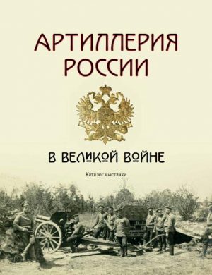 Артиллерия России в Великой войне