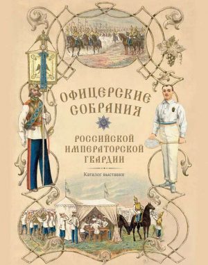 Офицерские собрания Российской императорской гвардии
