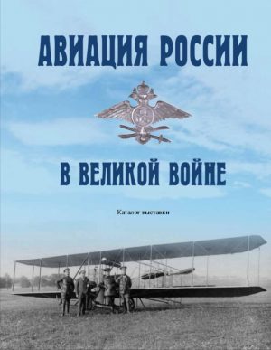 Авиация России в Великой войне